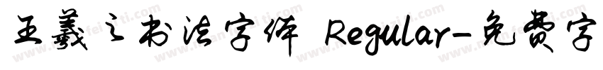 王羲之书法字体 Regular字体转换